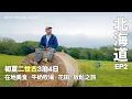 Download Lagu 【北海道・二世古 EP2】山森靜好時光｜品嚐食材真味 牛奶牧場 高質住宿 芝櫻花田｜#ParkHyatt #PR #私人溫泉 #北海道自由行 #二世古  #mikeyuen