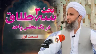بحث سه طلاق در یک مجلس   قسمت دوم آیا سه طلاق یک طلاق حساب میشود  شیخ محمد عبدالقاهر عفاالله عنه دندنها