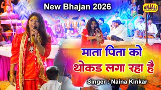 Bhakti Song | माता पिता को श्रवन ठोंकर लगा  रहा है | Naina Kinkar Bhajan | Atul Mishra Jagran Party