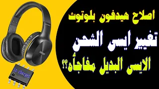 اصلاح السماعة البلوتوث باحترافية اسهل طريقه لتغيير ايسى شحن وكيفية ايجاد بديل الايسى 