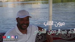 عيون القلب سهرانه اداء عبدالرحمن الشومر 