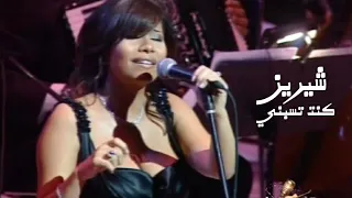 شيرين عبد الوهاب   كنت تسبني   حفل دار الاوبرا المصرية             دندنها