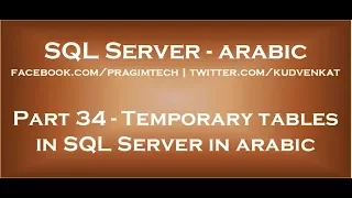 Temporary tables in SQL Server in arabic