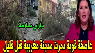 عاصفة قوية دمرت مدينة مغربية قبل قليل أخبار المغرب الإثنين 10 نونبر 2025 إصابات شخص 