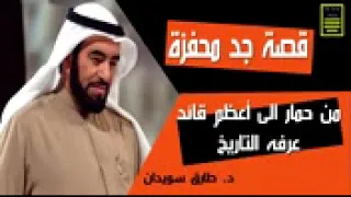 من حمار الى أعظم قائد عرفه التاريخ طارق سويدان 