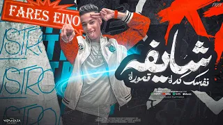 مهرجان شايفة نفسك كدة قمورة بلاش بقا ترميها ببعت مسا وسلام فارس اينو 2025 توزيع اسلام تيتو 