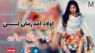 اولاد امدرمان لبسين الحاج يوسف ـ دايراك اسد ـ ماله ماله ـ مني ماروكو ـ اغاني سودانيه2025 