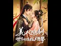 Download Lagu [MULTI SUB] 「美人难驯世子的高枝不想攀」#短剧 #爱情 #短剧 #虐恋