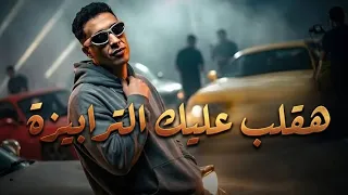 هقلب عليك انا الترابيزة  اخدت الساحه منكو    حمو المرشدي      دندنها
