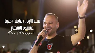 حب الاردن عايش فينا    عيسى السقار                  هات الكلر واللحقي على الدوحة  اغنية النشامى دندنها
