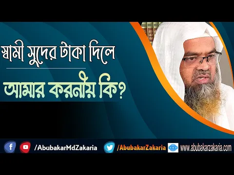 প্রশ্ন : স্বামী সুদের টাকা দিলে আমার করনীয় কি?(Sami)(Suder)(Taka)