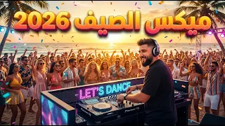 ميكس  اغاني الصيف و ريمكسات رقص عربي اجنبي                                             دندنها