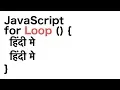 JavaScript Tutorial in Hindi for beginners How to use JavaScript for loop
