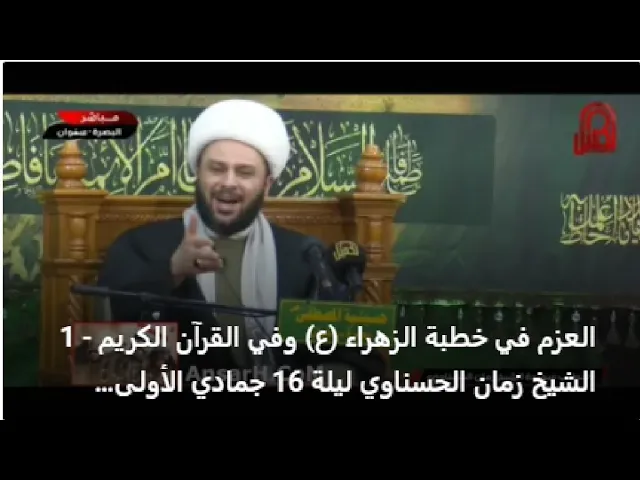 ⁣العزم في خطبة الزهراء (ع) وفي القرآن الكريم - 1 الشيخ زمان الحسناوي ليلة 16 جمادي الأولى 1443 هـ