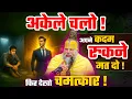 Download Lagu अकेले चलो अपने कदम रुकने मत दो, फिर देखो चमत्कार ! // Shri Hit Premanand Ji Maharaj