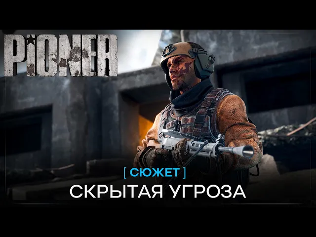 PIONER - Скрытая угроза