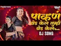 Download Lagu Pavna Yeda Kela DJ Song | Marathi Song | Radha Patil Mumbaikar, Maruti Chavan | Pahun Yed Kel