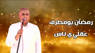 عقلي ي ناس رمضان بومطرف 