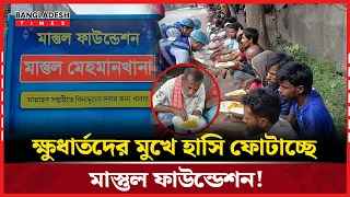 রাজধানীতে ক্ষুধার্থ মানুষের পাশে মাস্তুল ‘মেহমানখানা’ | Bangla News | News Update | Bangladesh Times