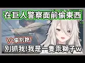 Download Lagu 在巨人警察眼皮底下偷東西的獅子，無數次盜賊行為把警察搞到心累崩潰w【獅白牡丹】【hololive精華】