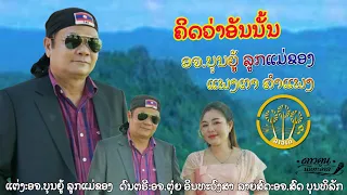 ຄິດວ່າອັນນັ້ນ - คิดว่าอันนั้น (Think is that ) | ອຈ.ບຸນຍູ້ລູກແມ່ຂອງ Ft ແພງຕາຄຳແພງ |【OFFICIAL MV 】