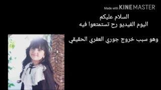 سبب خروج جوري العفري الحقيقي والله 