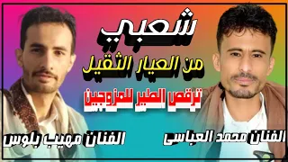 شعبي جديد 2024 ديويتو الفنان محمد العباسي الفنان مهيب بلوس جلسة شعبية عودريه ترقص الطير غزلية 