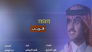 شبل الدواسر  انا قريب حصريا      دندنها