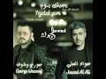 yejelak yom | جورج وسوف و جواد العلي | يجيلك يوم (feat. George...
