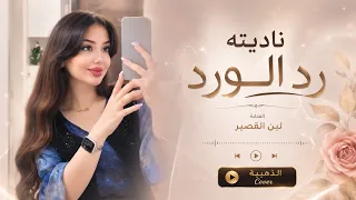 ناديته رد الورد   يما رماني الهوى                            دندنها