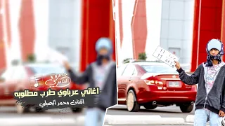 اغاني طرب عالم مقهورين منا مولعة ناري 2022 بطئ مطلوب اكثر شيء 