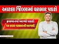 Download Lagu આટલા જિલ્લામા વરસાદની આગાહી | Aatala Jilla Ma Varsad Ni Aagahi Paresh Goswami