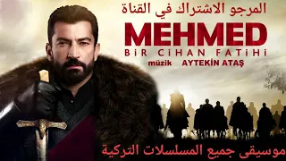موسيقى مقدمة مسلسل  محمد  الفاتح  جينيريك  دندنها