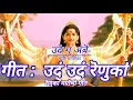 Udo Udo Renuka – Song || उदं उदं रेणुका || Ude Ga Ambe Serial || Marathi geet || Lyrical