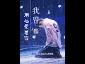 Download Lagu 我曾用心爱 着你 [wo ceng yong xin ai zhe ni]@music_ALC