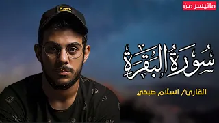 حصري ا سورة البقرة القارئ اسلام صبحي Surat Al Baqarah Islam Sobhi 