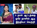 Download Lagu India vs West Indies 1st Test Highlights Today | இந்தியா அபாரம் | வரலாற்று வெற்றி