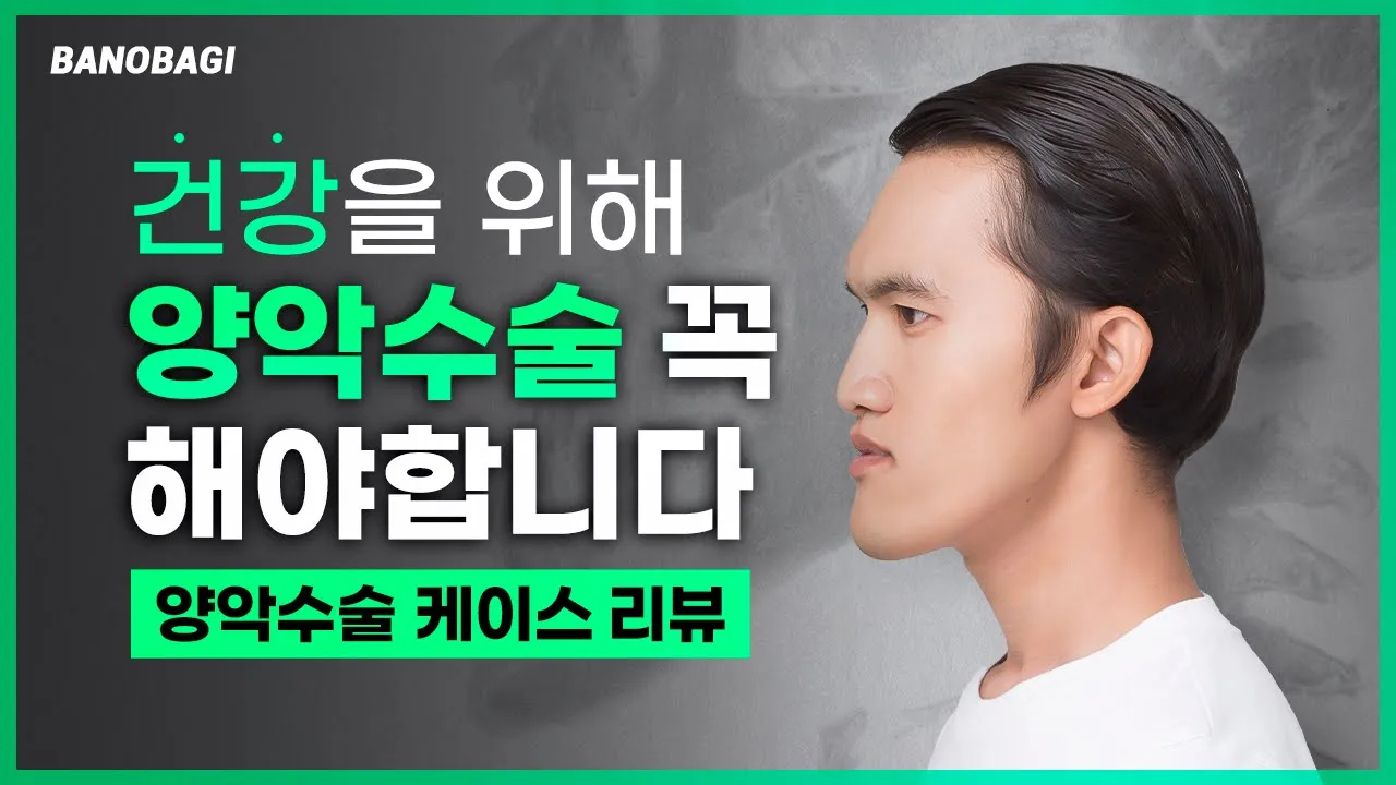 😮 양악수술, 건강을 위해서 꼭 해야한다 ❗❓