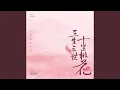 Download Lagu 三生三世