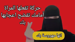 المراه التي تفعل امامك هذه الحركة تأكد انها مهووسة بك 