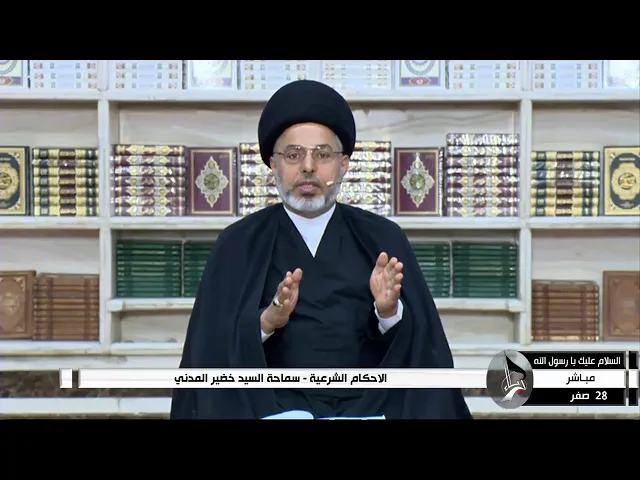 ⁣السيد خضير المدني _ هل يشترط في صحة النكاح تمكن الزوج من النفقه ؟