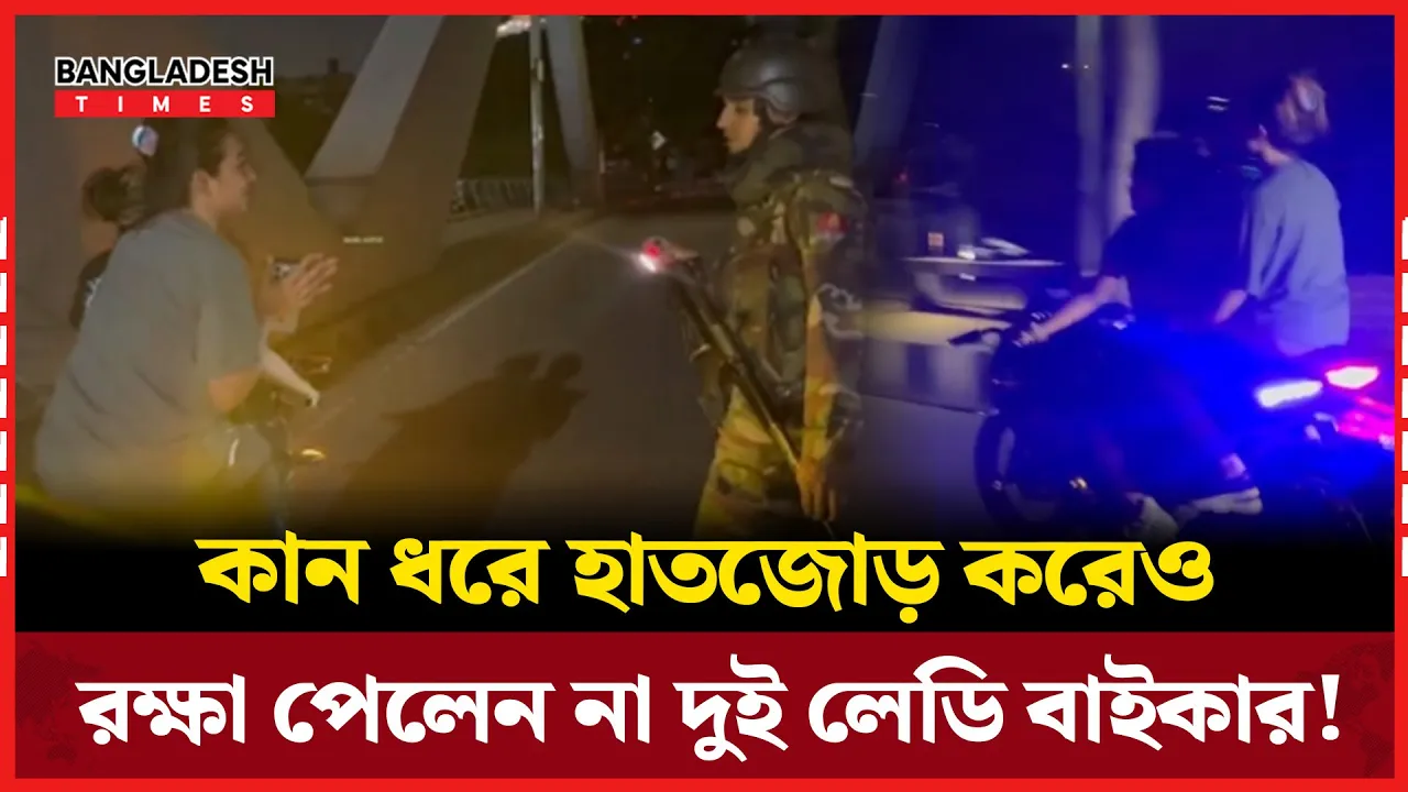কান ধরে হাতজোড় করেও রক্ষা পেলেন না দুই লেডি বাইকার!
