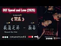 Lagu 轨道之外 Beyond the Orbi – 颜安| OST Speed and Love / 双轨 (2025) Chi/Eng/Ind/Piny/歌曲
