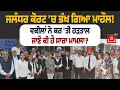 Download Lagu ਜਲੰਧਰ ਕੋਰਟ 'ਚ ਭੱਖ ਗਿਆ ਮਾਹੌਲ! ਵਕੀਲਾਂ ਨੇ ਕਰ 'ਤੀ ਹੜਤਾਲ, ਜਾਣੋ ਕੀ ਹੈ ਸਾਰਾ ਮਾਮਲਾ?