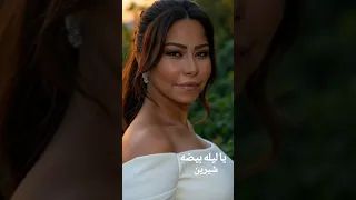 شيرين عبد الوهاب   ليلة بيضا دندنها