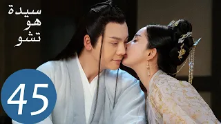 المسلسل الصيني سيدة هو تشو Novoland Pearl Eclipse الحلقة 45 