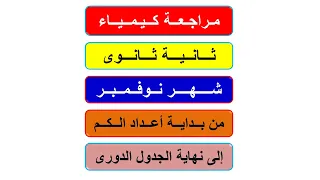 خطة مراجعة كيمياء ثانية ثانوى شهر نوفمبر من بداية أعداد الكم حتى نهاية الجدول الدورى 22 فيديو 