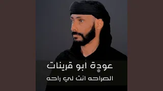 الصراحه انت لي راحه 