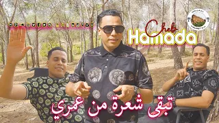 Cheb Hamada 2025 تبقى شعرة من عمري Tebka Chaara Men Omri Clip Officiel 2025 جديد شاب حمادة 