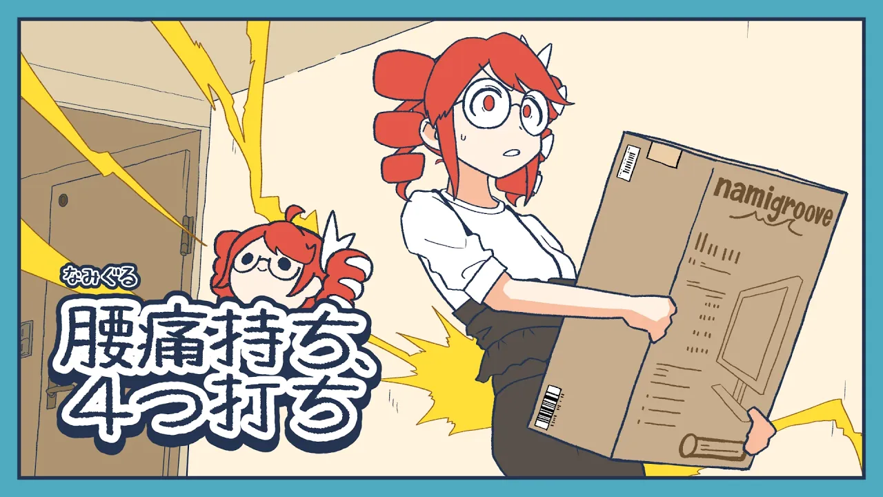 腰痛持ち、4つ打ち / なみぐる feat.重音テトSV